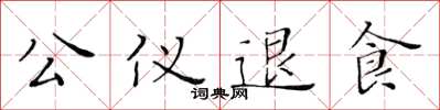 黃華生公儀退食楷書怎么寫