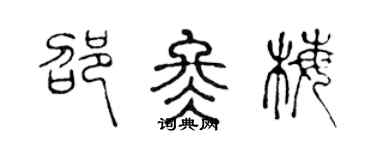 陳聲遠邵冬梅篆書個性簽名怎么寫