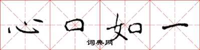 侯登峰心口如一楷書怎么寫