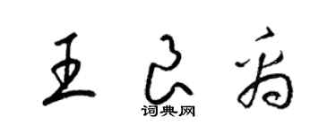 梁錦英王良禹草書個性簽名怎么寫