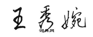 駱恆光王秀婉行書個性簽名怎么寫