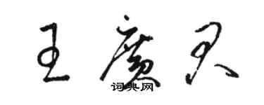 駱恆光王廣君草書個性簽名怎么寫