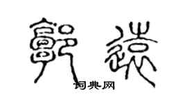 陳聲遠郭遠篆書個性簽名怎么寫