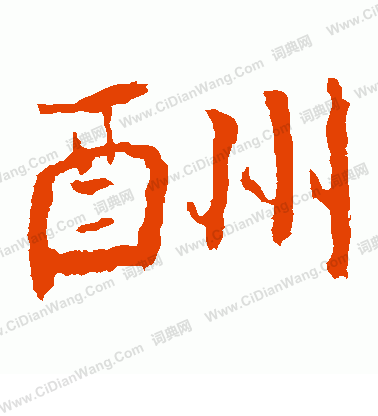 孝文帝造像寫的酬