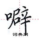 田英章寫的硬筆楷書噼