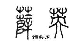 陳墨薛英篆書個性簽名怎么寫