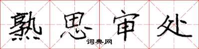 袁強熟思審處楷書怎么寫