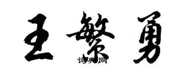 胡問遂王繁勇行書個性簽名怎么寫