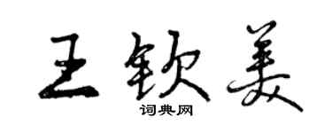 曾慶福王欽美行書個性簽名怎么寫