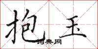 田英章抱玉楷書怎么寫