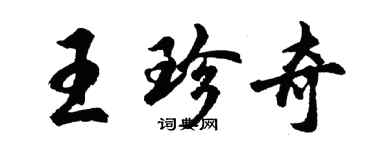 胡問遂王珍奇行書個性簽名怎么寫