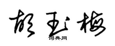 朱錫榮胡玉梅草書個性簽名怎么寫