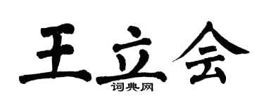 翁闓運王立會楷書個性簽名怎么寫