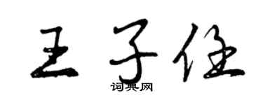 曾慶福王子任行書個性簽名怎么寫