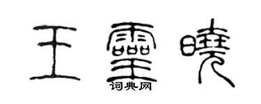 陳聲遠王靈曉篆書個性簽名怎么寫