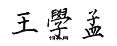 何伯昌王學孟楷書個性簽名怎么寫