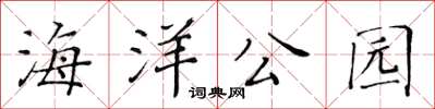 黃華生海洋公園楷書怎么寫