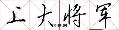 上大將軍怎么寫好看