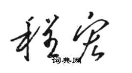 駱恆光程宏草書個性簽名怎么寫