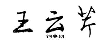 曾慶福王雲芹行書個性簽名怎么寫