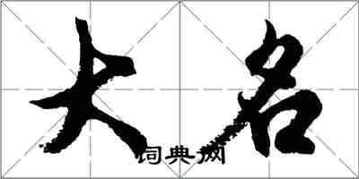 胡問遂大名行書怎么寫