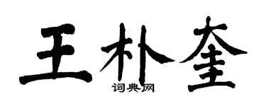 翁闓運王朴奎楷書個性簽名怎么寫