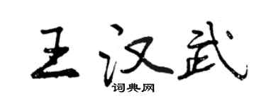 曾慶福王漢武行書個性簽名怎么寫