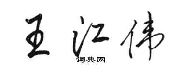 駱恆光王江偉行書個性簽名怎么寫
