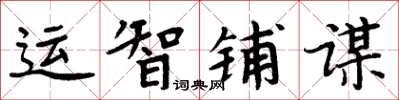 周炳元運智鋪謀楷書怎么寫