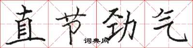 駱恆光直節勁氣楷書怎么寫