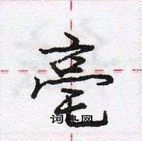 龐中華寫的硬筆行書亳