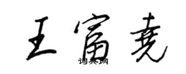 王正良王富堯行書個性簽名怎么寫