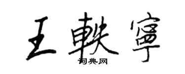 王正良王軼寧行書個性簽名怎么寫