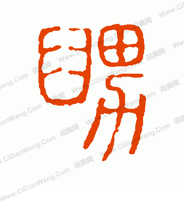 說文解字寫的舅