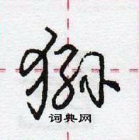 龐中華寫的硬筆行書猻