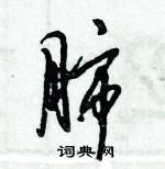 倪偉林寫的硬筆行書肺