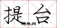 龐中華提台楷書怎么寫