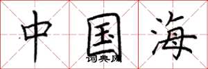 荊霄鵬中國海楷書怎么寫