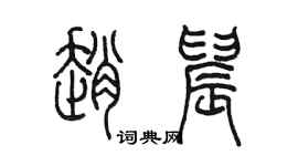 陳墨趙晨篆書個性簽名怎么寫