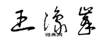 曾慶福王豫峰草書個性簽名怎么寫