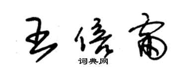 朱錫榮王倍雷草書個性簽名怎么寫