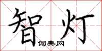 荊霄鵬智燈楷書怎么寫