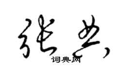 梁錦英張典草書個性簽名怎么寫