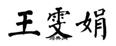 翁闓運王雯娟楷書個性簽名怎么寫
