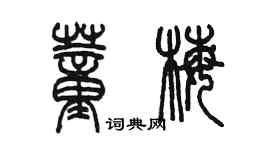 陳墨董梅篆書個性簽名怎么寫