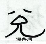 俞建華寫的硬筆隸書兌