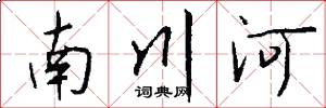 南川河怎么寫好看