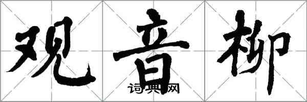 翁闓運觀音柳楷書怎么寫