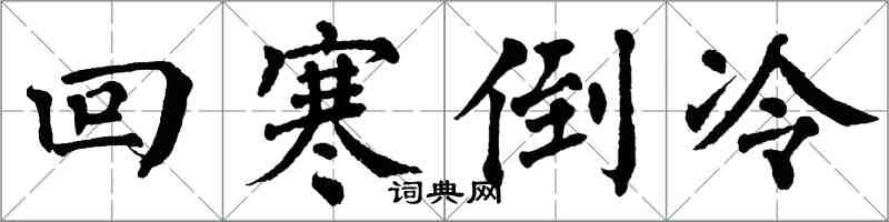 翁闓運回寒倒冷楷書怎么寫