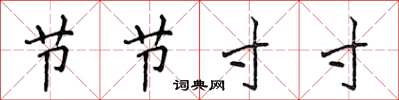侯登峰節節寸寸楷書怎么寫